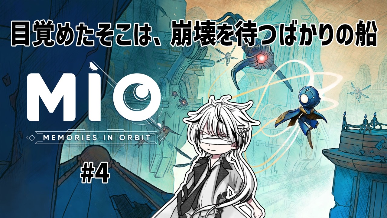 【 Mio: Memories in Orbit 】ハンド？にデコピンで追い出された【無月黒白】