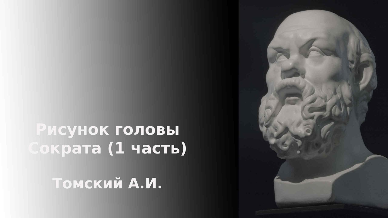 Голова Сократа (1 часть)