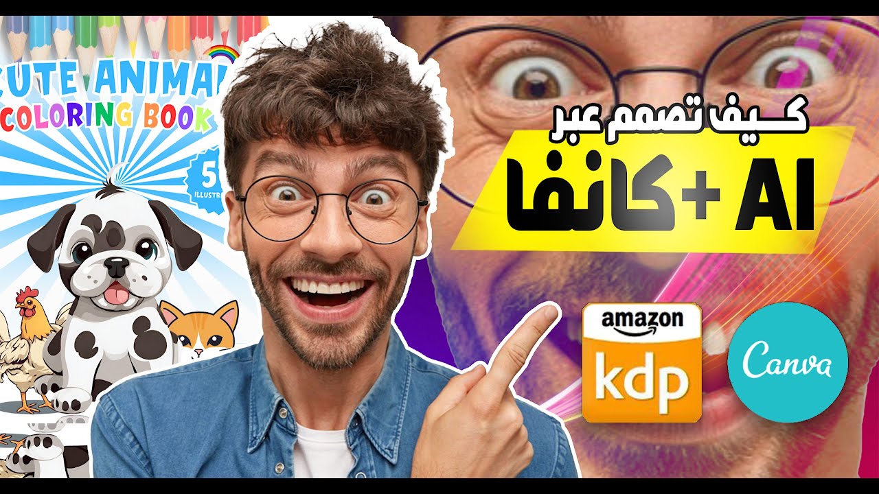 تصميم غلاف لكتاب التلوين عبر كانفا والذكاء الاصطناعي Canva Amazon KDP