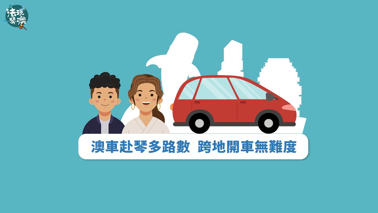 【法現琴澳】澳車赴琴多路數 跨地開車無難度