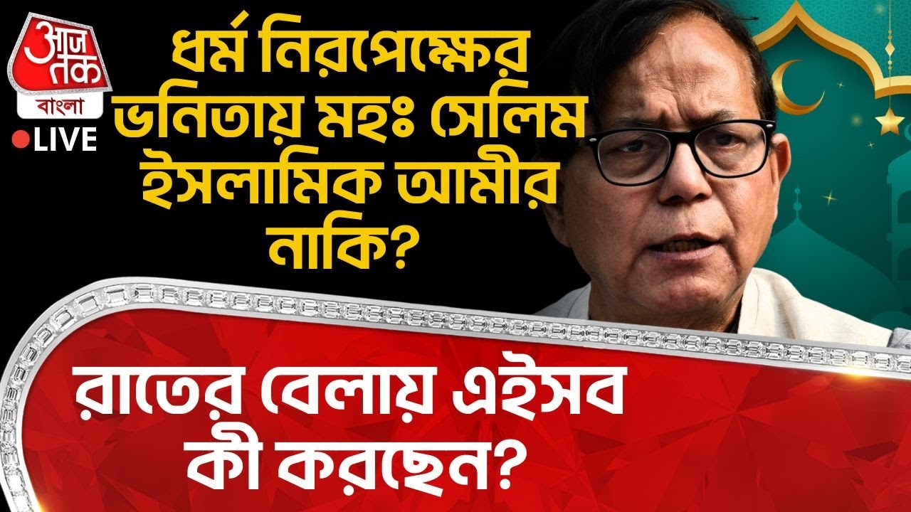 🛑ধর্মনিরপেক্ষের ভনিতায় Md Salim ইসলামিক আমীর নাকি? রাতে বেলায় এইসব কী করছেন? | Humayun Kabir | PN