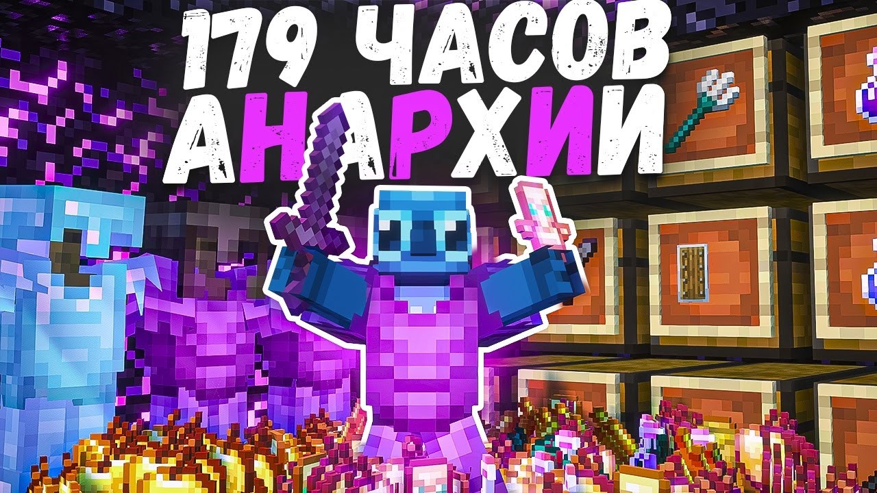 179 ЧАСОВ АНАРХИЧЕСКОГО ВЫЖИВАНИЯ ПОСЛЕ ВАЙПА - МАЙНКРАФТ ХОЛИВОРЛД
