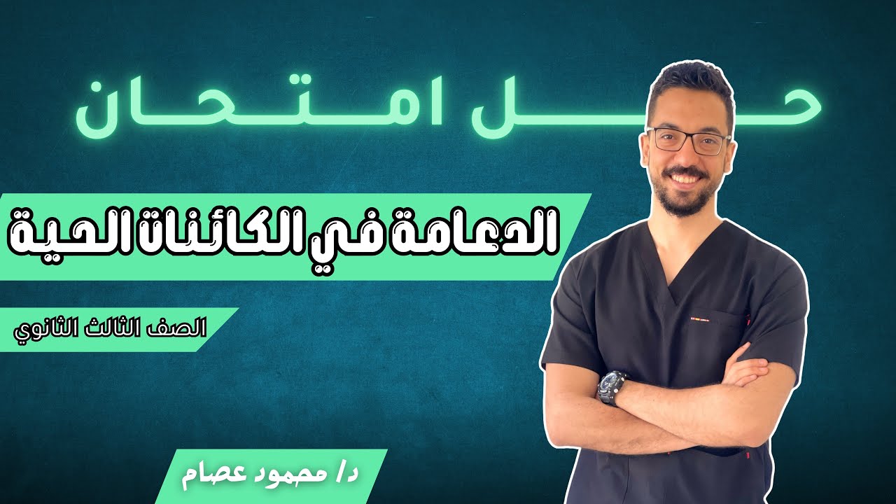 حل امتحان الدعامة في الكائنات الحية - الصف الثالث الثانوي - د/ محمود عصام