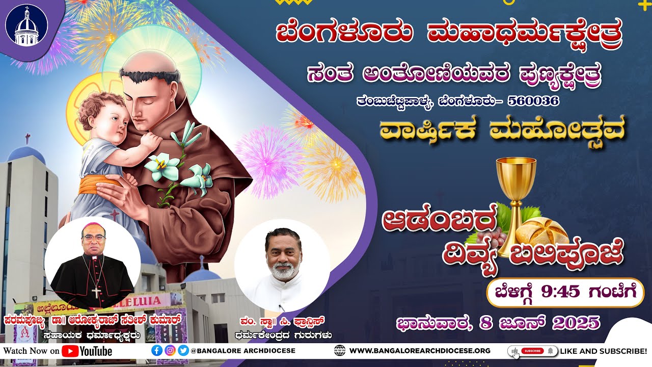 08.06.2025 | St. Anthony’s Annual Feast Kannada Holy Mass | St. Anthony's Church, TC Palya