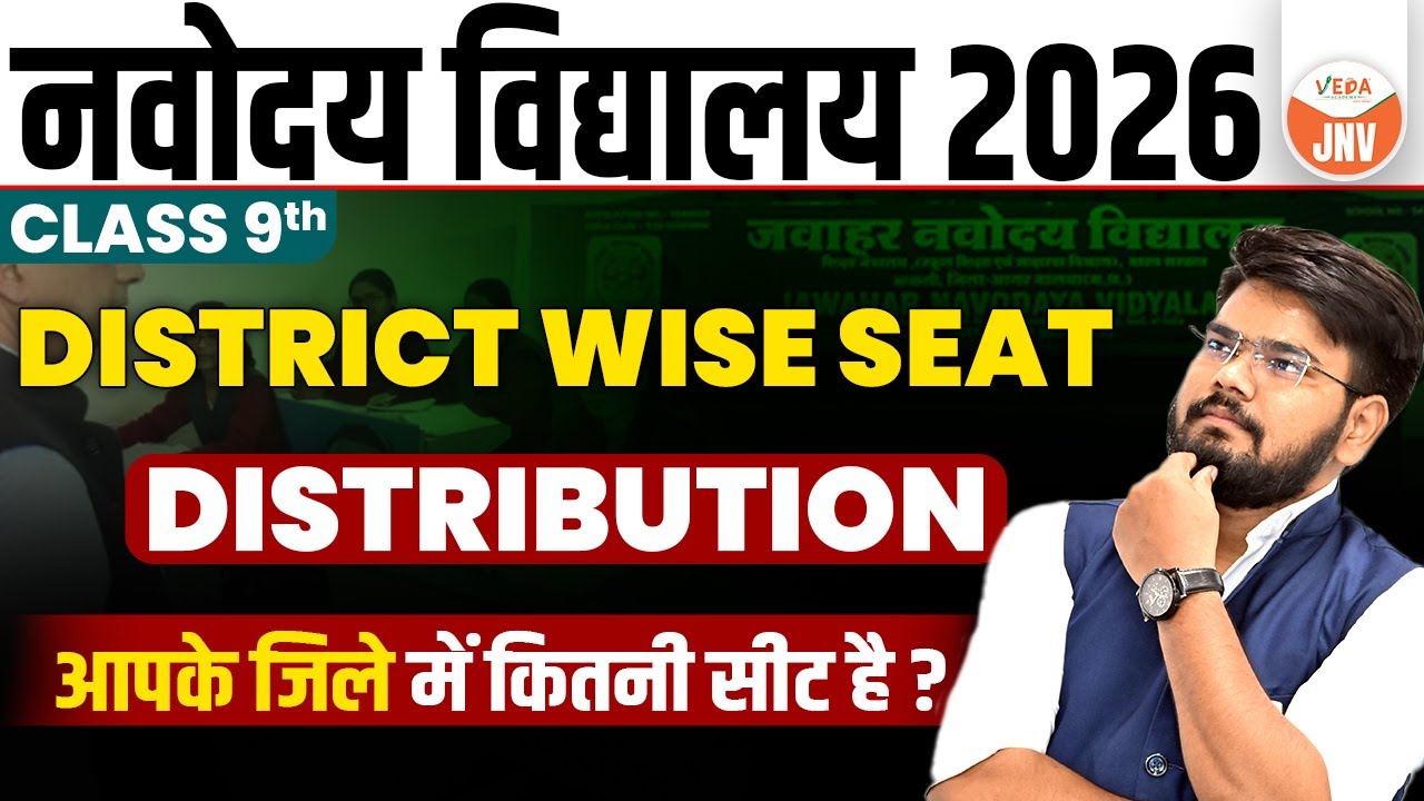 Navodaya Vidyalaya 2026 class 9th District wise seats | आपके जिले में कितनी SEAT खाली है ? |