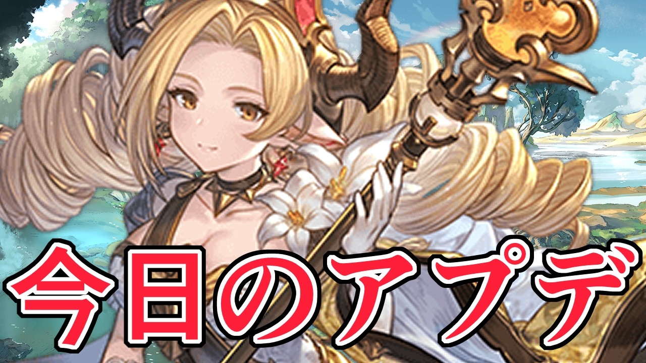 今日のアプデを高速でチェックするコーナー【グラブル】