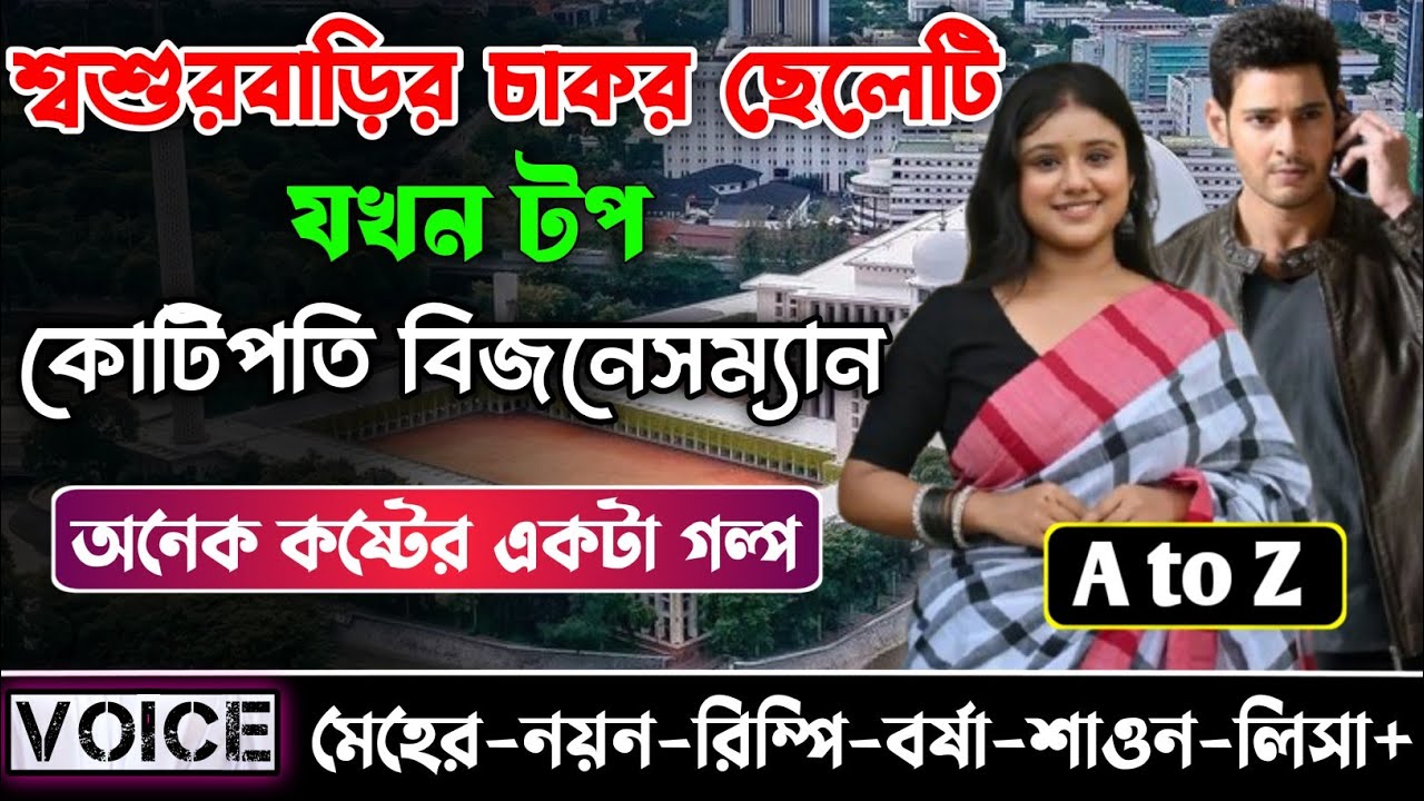 শ্বশুরবাড়ির চাকর ছেলেটি যখন টপ কোটিপতি বিজনেসম্যান || সকল পর্ব || নয়ন-মেহের