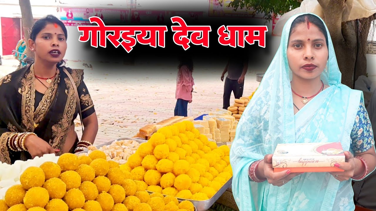 गोरइया देव धाम पहुंचते ही दिखा अद्भुत नज़ारा | Arti Devi | Goraiya Baba | Goraiya Dev Dham 