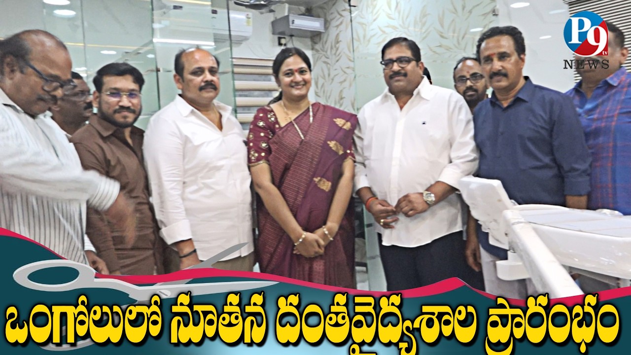 ఒంగోలులో అక్షర దంత వైద్యశాల ప్రారంభం || P9 TV NEWS