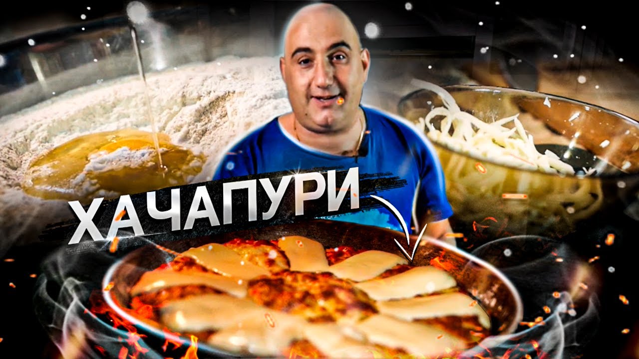 Хачапури по-Мегрельски | Хачапури Самепо | Грузинская кухня | ENG SUB