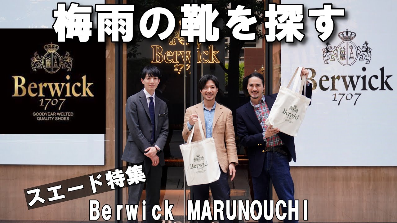 【バーウィック】梅雨＆夏に大活躍する靴を見つけに行く【Berwick丸の内店】