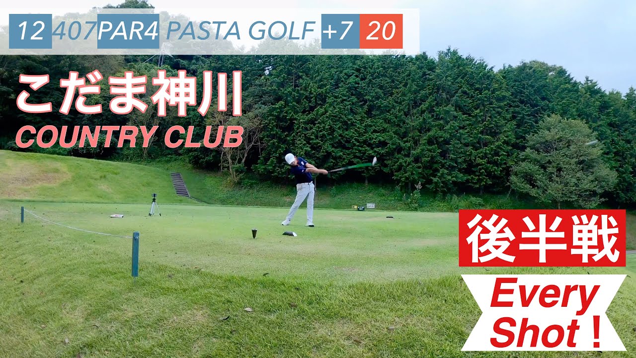 【PAR72 ゴルフラウンド】アコーディアゴルフのこだま神川カントリークラブでラウンドしてきました。後半戦です。