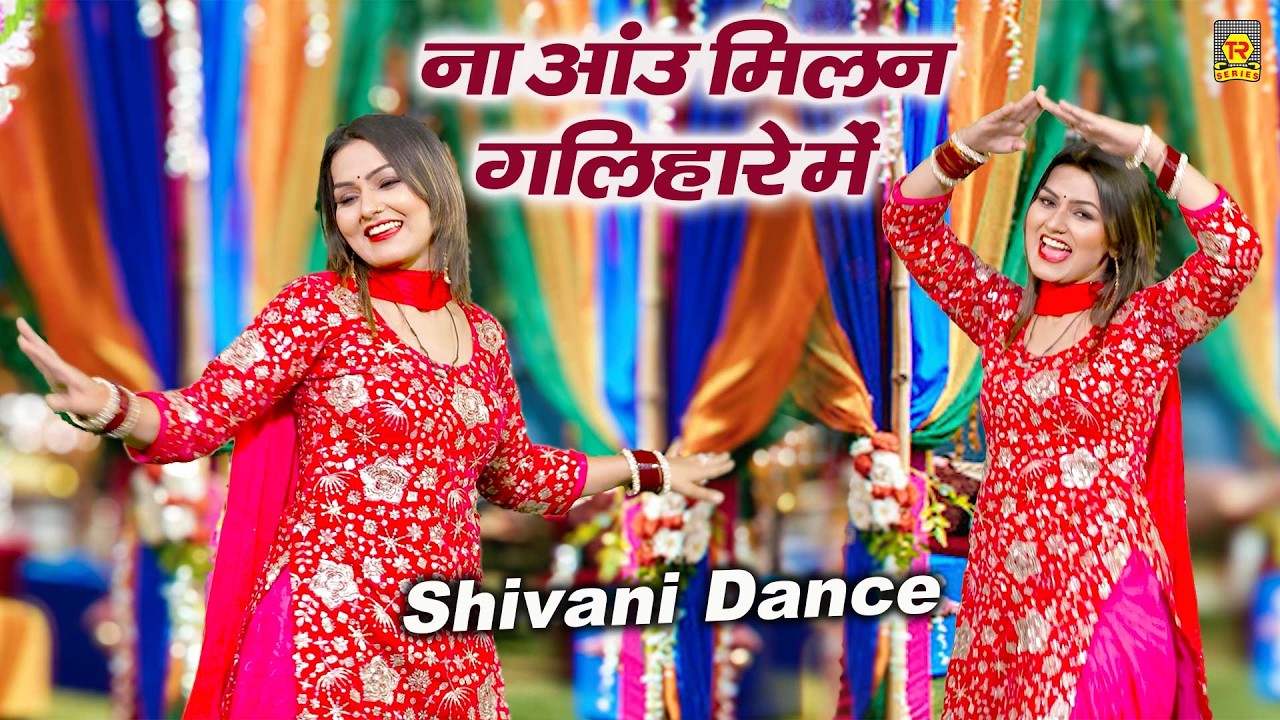 शिवानी का धमाकेदार डांस 💃 | ना आऊं मिलन गलिहारे में | New Dj Rasiya 2026