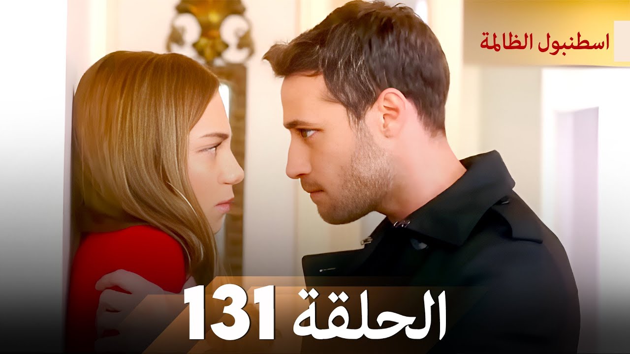 اسطنبول الظالمة الحلقة 131