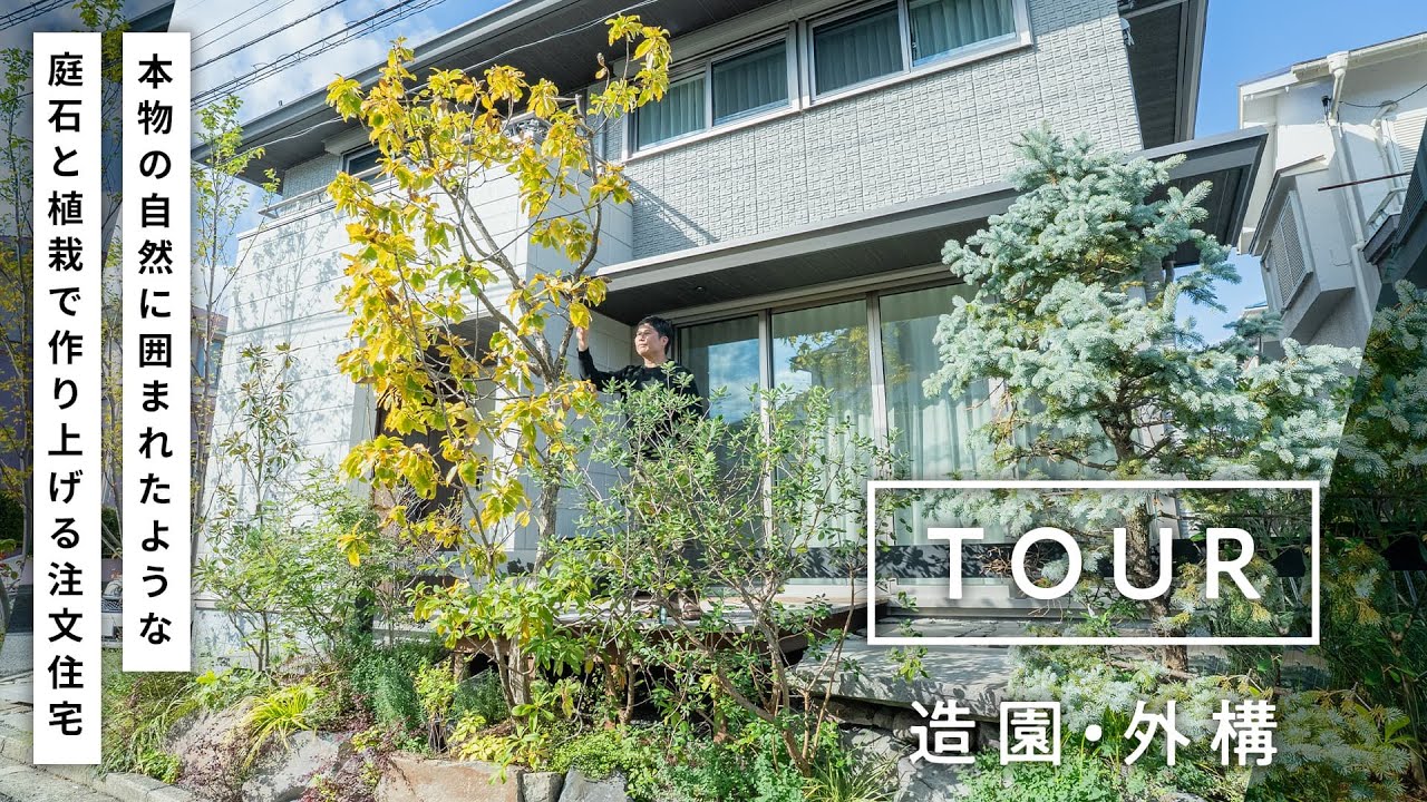 【造園・外構ツアー】営業が自邸でこだわった、山を切り出したようなオール造園の空間 | 自然 | 庭石と植栽 | ウッドデッキ