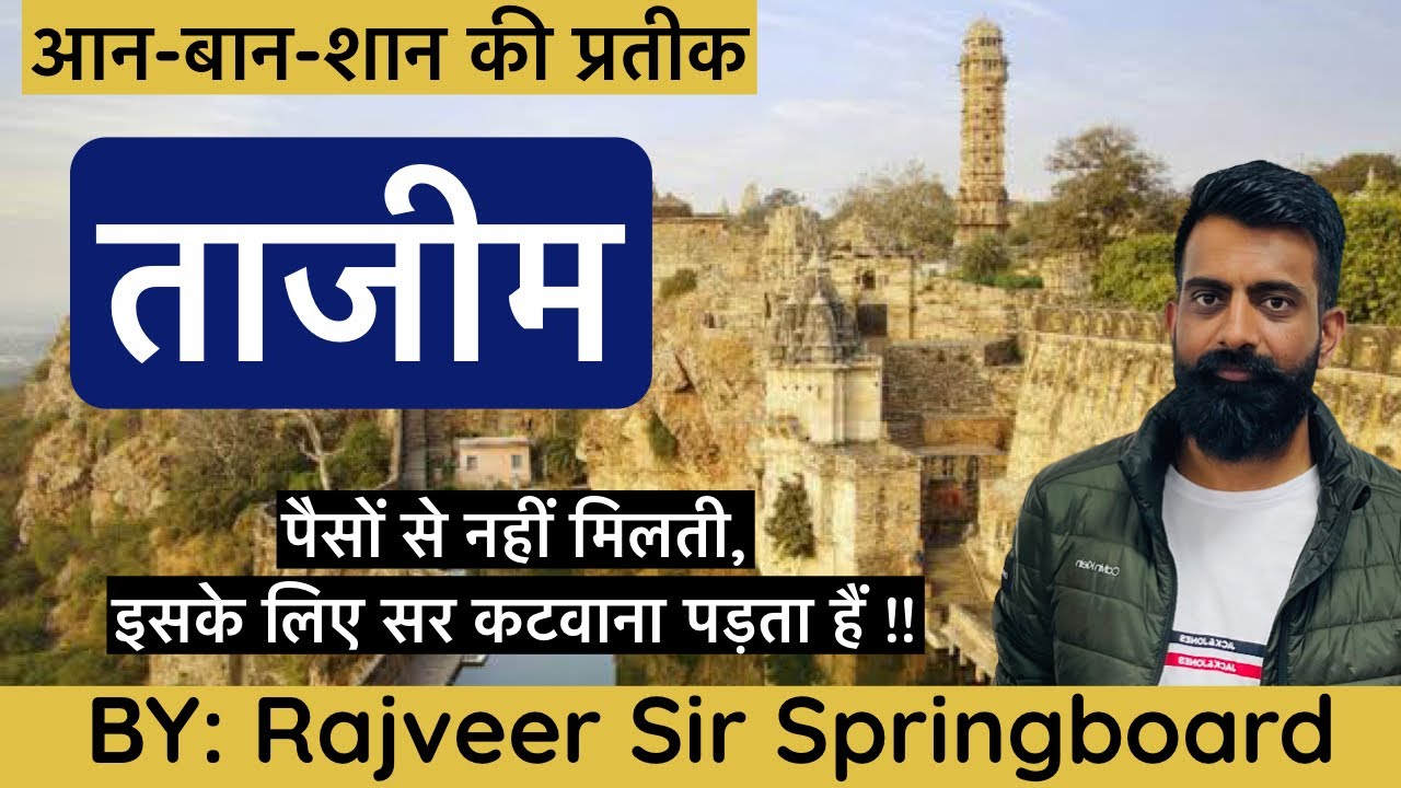 क्या होती थी राजस्थान में -“ताजीम”॥सर कटवाने के बदले मिलता था राजपूताने में ये हक॥By राजवीर सर