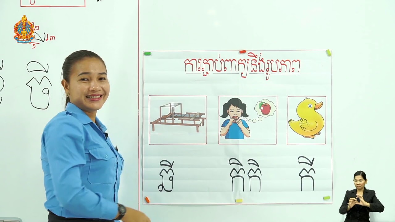 ថ្នាក់ទី១ ភាសាខ្មែរ មេរៀនទី៣៖ ស្ពានទី១ ព្យព្ជានៈ កខចឆ ផ្សំស្រៈី (ម៉ោងទី២)