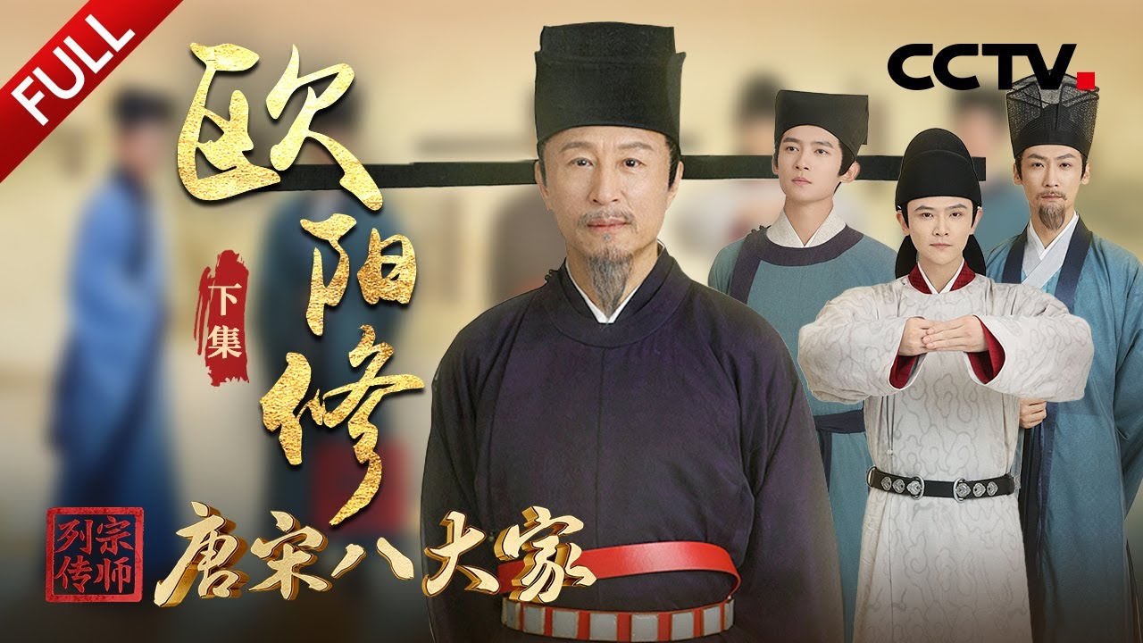 【Full】一榜出了9位宰相，现场围观&ldquo;千古科考第一榜&rdquo;！欧阳修如何力推改革，打造北宋文坛半壁江山？| CCTV「宗师列传&middot;唐宋八大家」20231215 欧阳修&middot;下