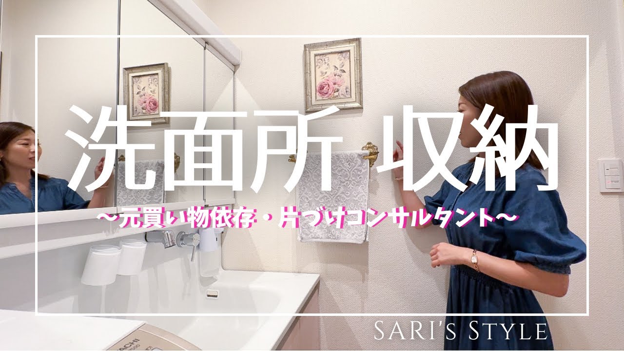 【洗面所の片づけ・収納】元買い物依存のプロ片づけ術/観音開き収納/狭い洗面所スッキリ収納