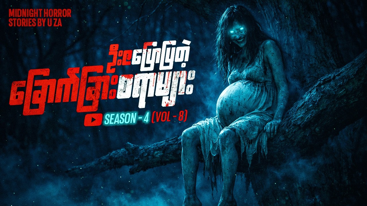 ဦးဇပြောပြတဲ့ ခြောက်ခြားစရာများ Season-4 Volume-8