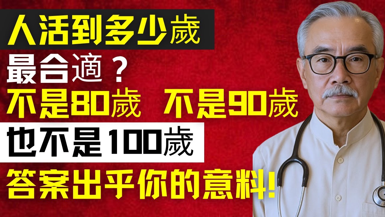 人類壽命秘密大公開：為什麼不是80、90或100歲？最新研究告訴你答案！| 林强医生