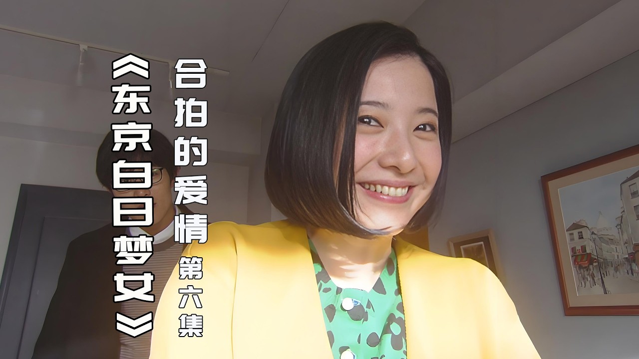 换过几次信仰，才能不做爱情待宰的羔羊《东京白日梦女》第6集