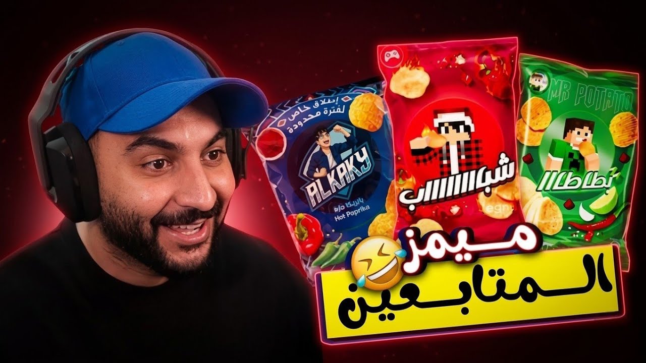 ردت فعل مصطفى كيم اوفر على ميمز المتابعين 🔥😂