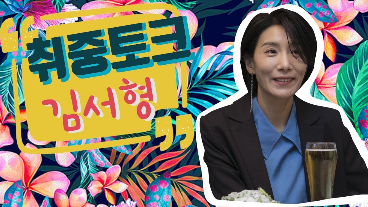 [취중토크] 'SKY캐슬' 블랙 카리스마 김서형