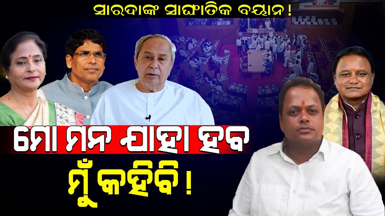ସାରଦାଙ୍କ ସାଘାଂତିକ ବୟାନ୍!/ ମୋ ମନ ଯାହା ହେବ ମୁଁ କହିବି! / Sarad Pradhan Old Video Viral! / Kartavya News