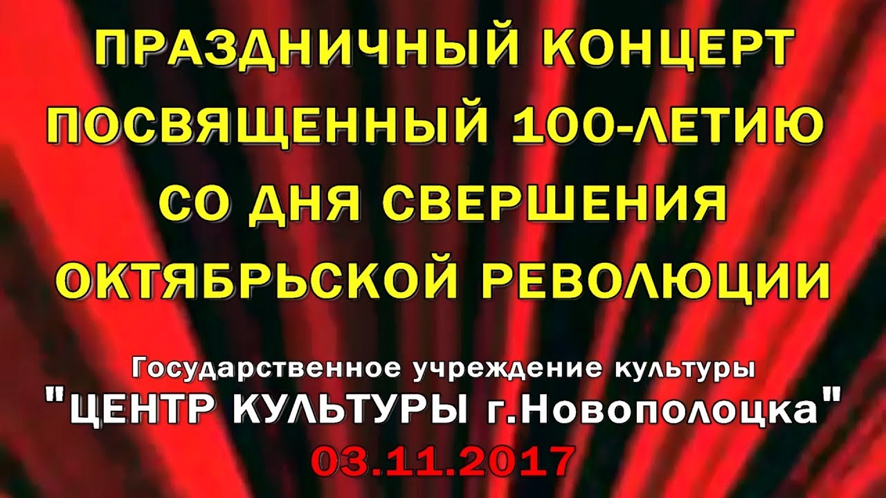 Центр культуры г.Новополоцка - Концерт посвященный октябрьской революции 03.11.2017 (mobile video)