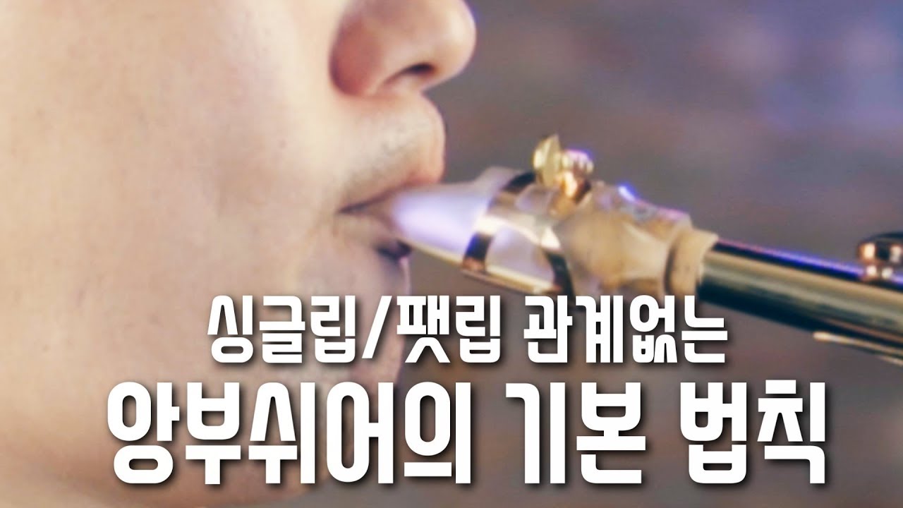 올바른 색소폰 앙부쉬어의 기본적인 방법과 위치(팻립 /싱글립)