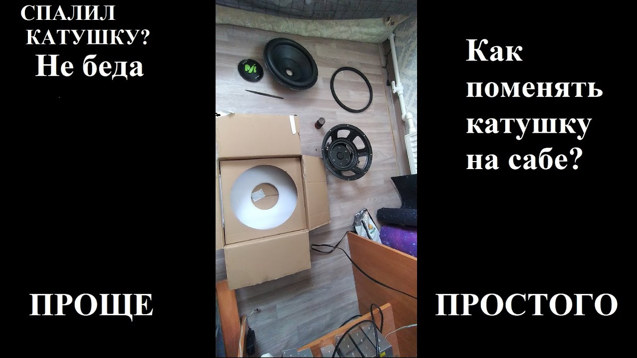 КАК ПОЧИНИТЬ СГОРЕВШИЙ САБ? ЗАМЕНА КАТУШКИ, РЕМОНТ САБВУФЕРА, ДИНАМИКА