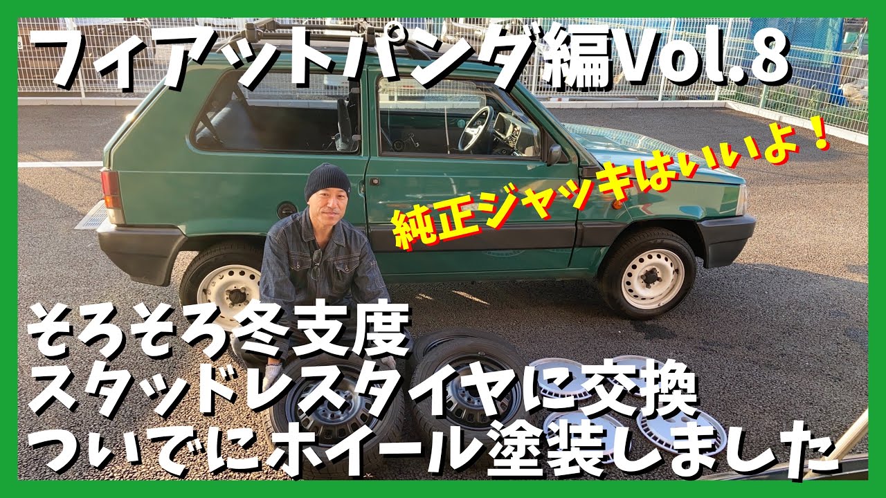 ★そろそろ冬支度、スタッドレスタイヤに交換、ついでにホイール塗装しました★フィアットパンダホイールVol.8 FIAT PANDA