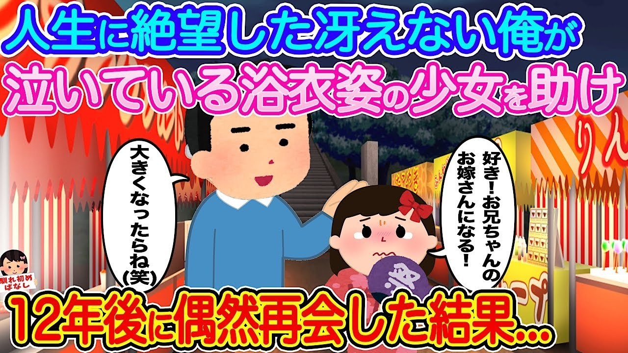 人生に絶望した冴えない僕が泣いている少女を助けた――12年後、偶然の再会で起きた奇跡