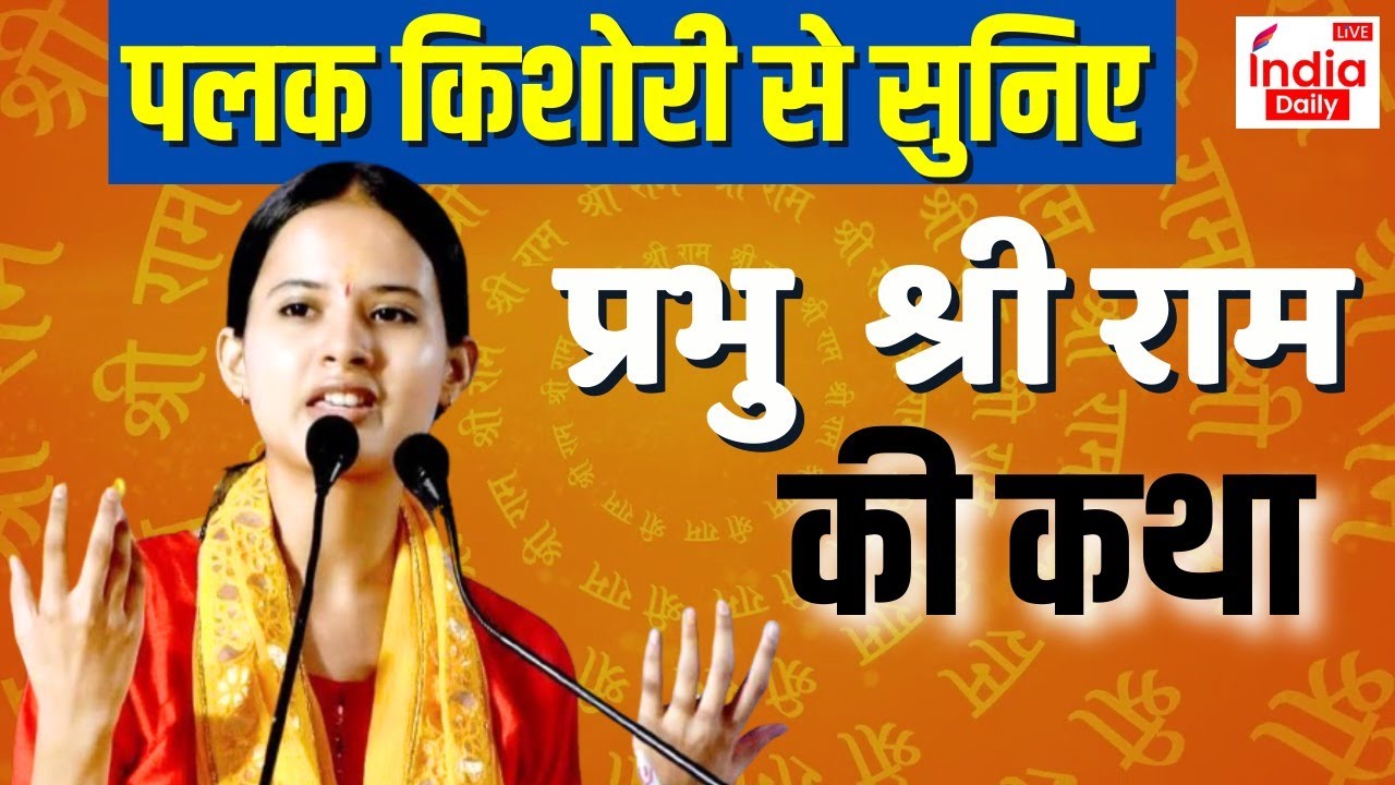 Ram Katha : पलक किशोरी से सुनिए प्रभु श्रीराम की कथा | Palak Kishori Katha |Jeena Isi Ka Naam Hai