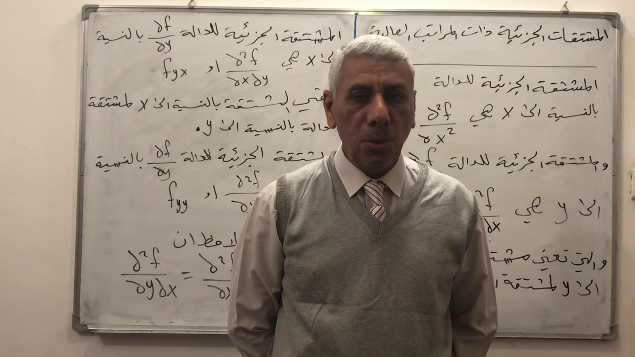 المراتب العالية للمشتقات الجزئية #1