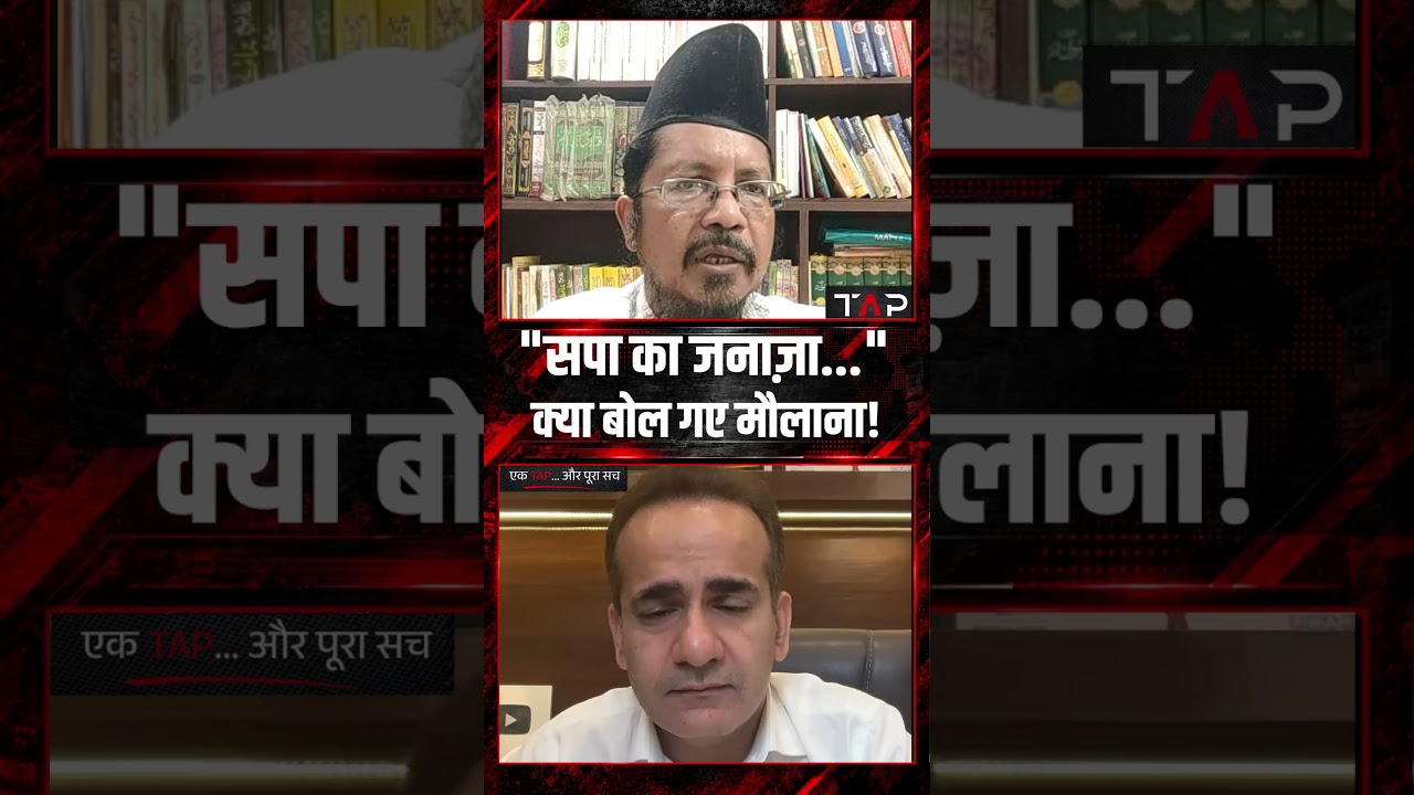 &ldquo;सपा का जनाज़ा...&rdquo; क्या बोल गए मौलाना! | #shorts #uppolitics #akhileshyadav #shabuddin #maulana