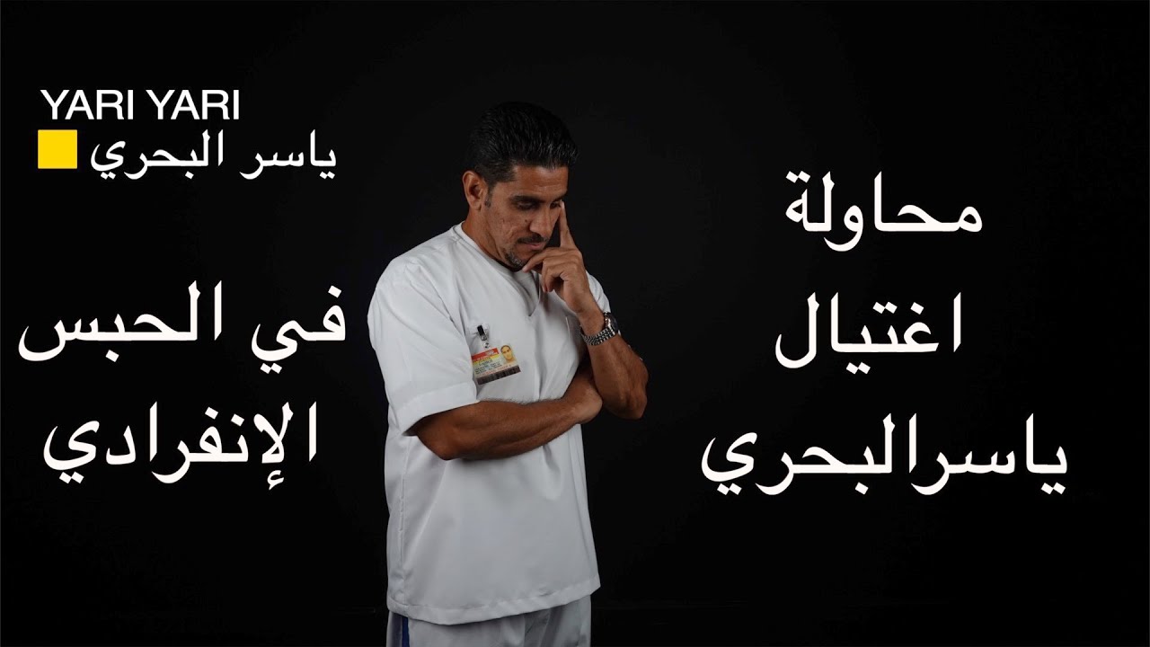محاولة اغتيال ياسر البحري في الحبس الانفرادي