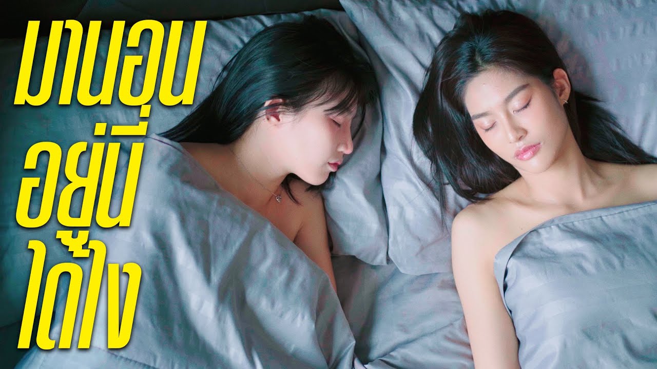 คบกับพี่....รับรองน้องจะปลอดภัย #หญิงรักหญิง #ละครสั้น #มหานคร