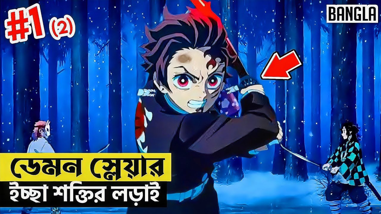 (01) [PART_02] দুনিয়ার নিয়ম ভেঙে Demon বোনকে বাঁচানোর লড়াই || Demon Slayer Explanation In Bangla 