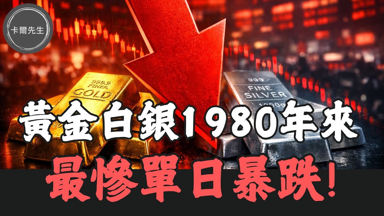 黃金白銀逢低加碼?逢高賣出?行情結束了?後續怎麼看(EP337)20260201