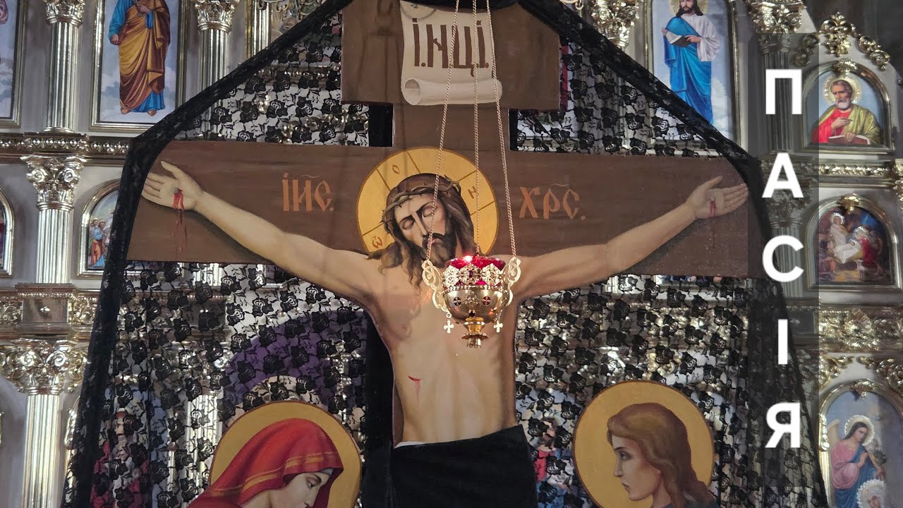 Пасія - читання Євангеліє від Іоанна про страждання Ісуса Христа