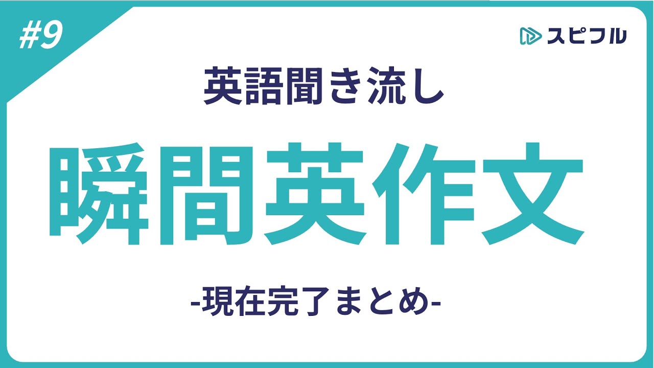 聞き流し瞬間英作文｜現在完了まとめ【スピフル#09】