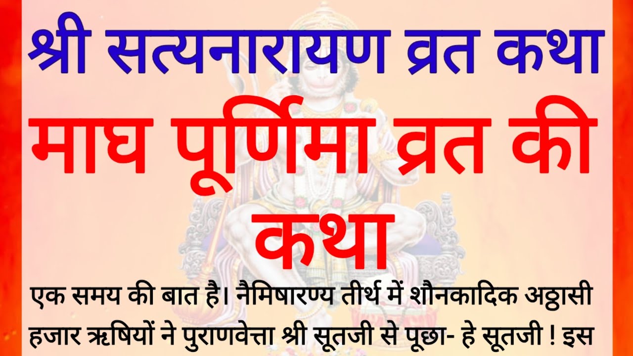 सत्यनारायण कथा | Satyanarayan Katha | Satyanarayan bhagwan ki katha | Purnima Vrat Katha