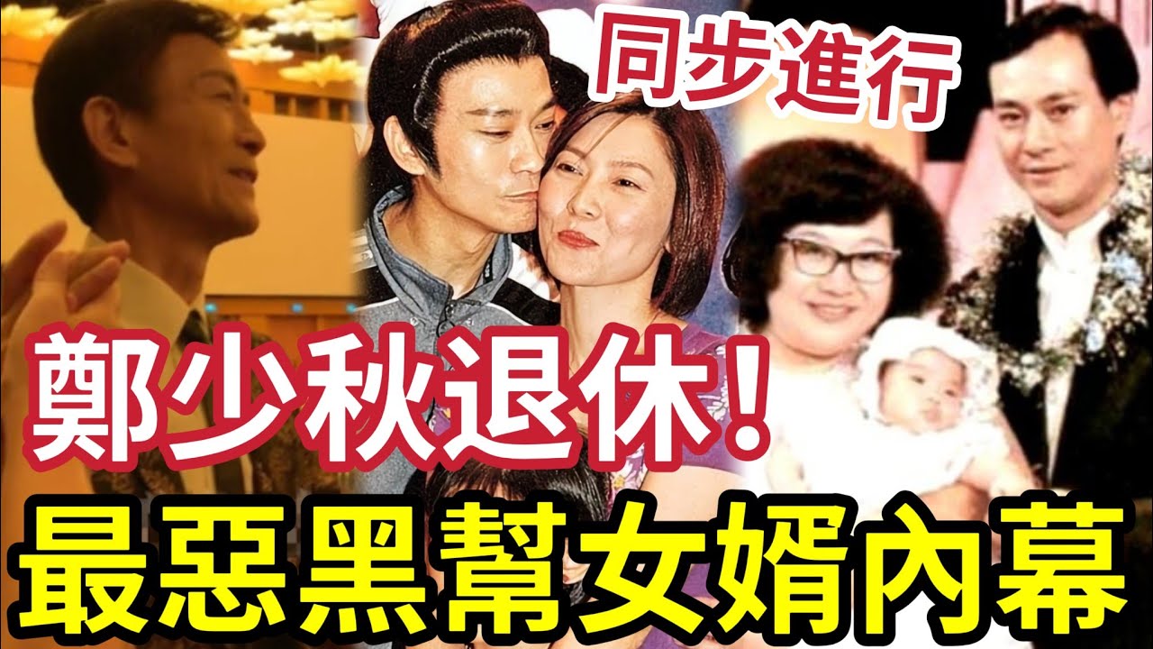 鄭少秋宣佈退休！台灣「最惡黑幫女婿」與沈殿霞結婚「同步搭上官晶華」鄧光榮找晦氣！險送命？ 秋官秘密身世瞞不住！#鄭欣宜