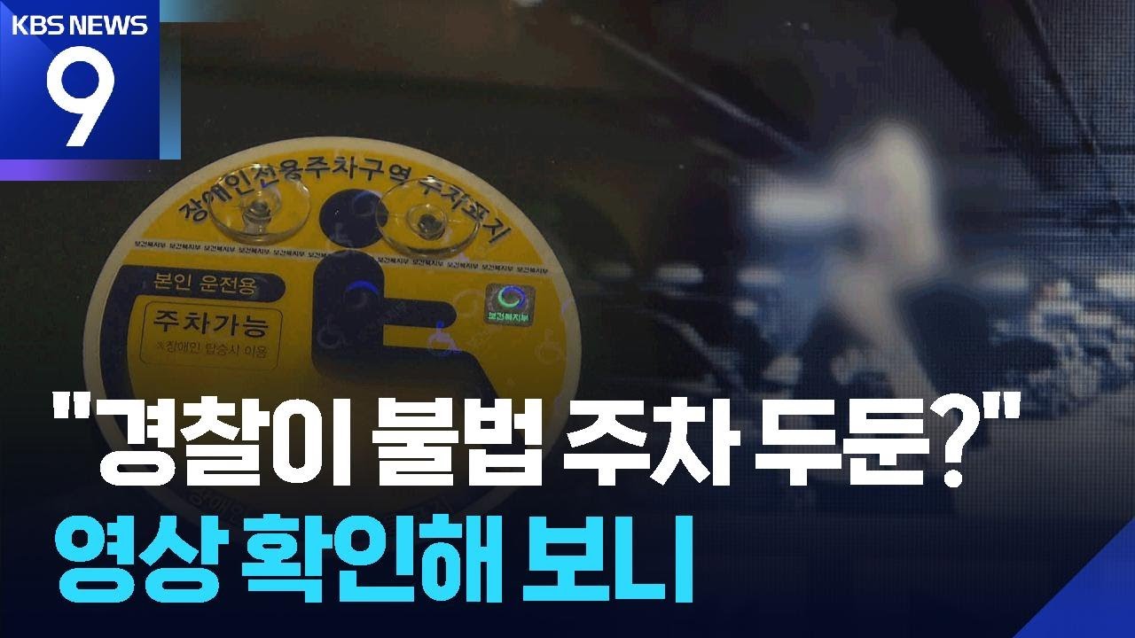&lsquo;역대급 여경&rsquo;이라던 영상 알고보니&hellip;장애인 운전자 위협한 유튜버 [9시 뉴스] / KBS  2025.12.22.