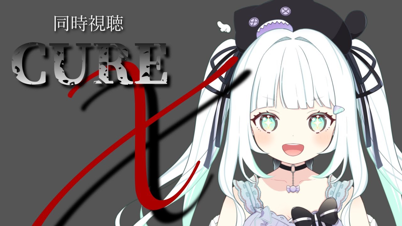 【同時視聴】CURE【飴色リンコ/Vtuber】
