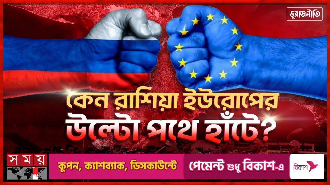ইউরোপের সঙ্গে রাশিয়ার বিভাজন কেন? | ভূরাজনীতি | Europe-Russia Relations | Explained | Somoy TV