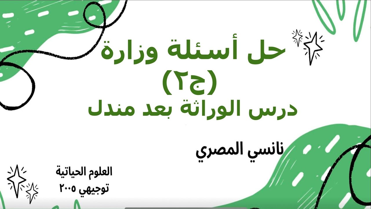 الوراثة بعد مندل / حل اسئلة وزارة ج٢
