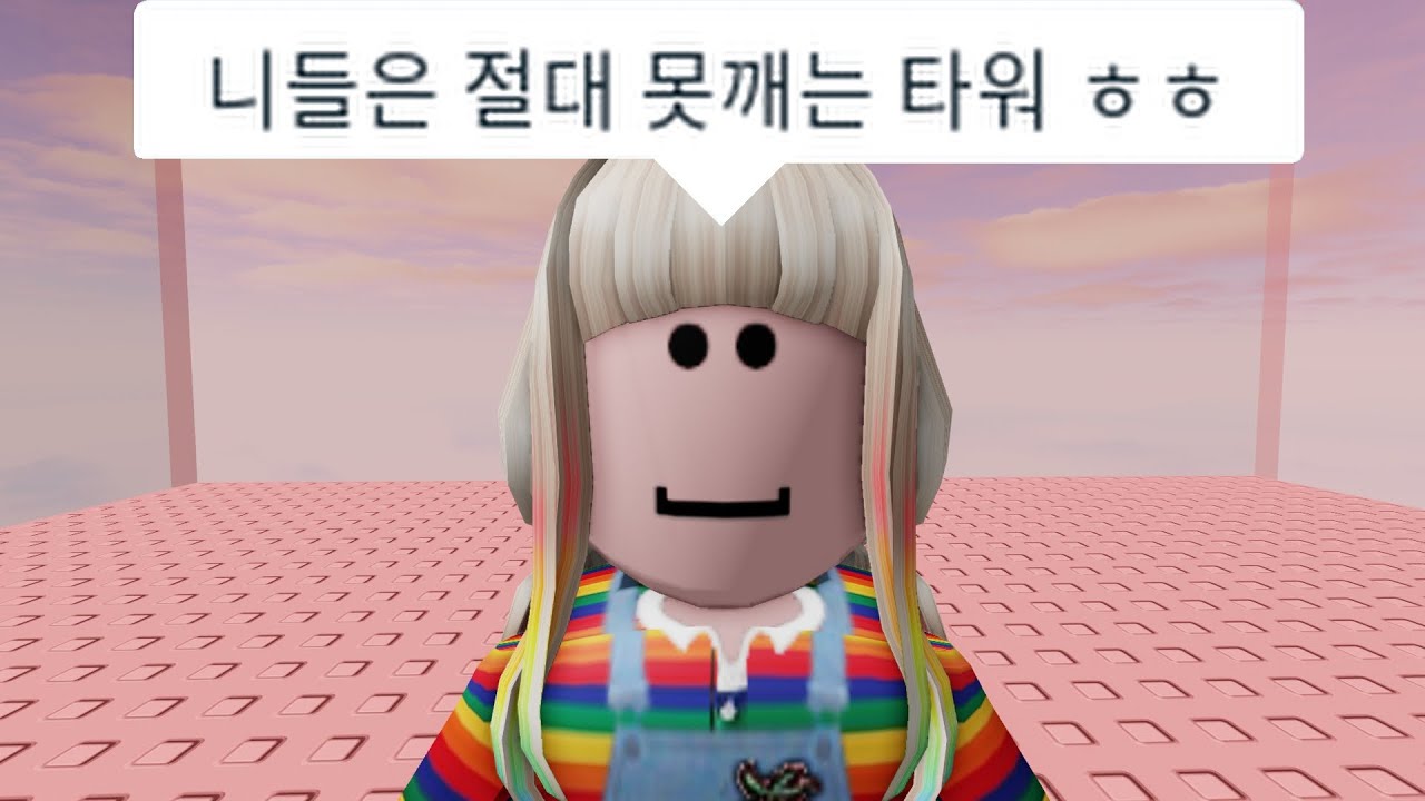 잼민이는 못깨는 타워